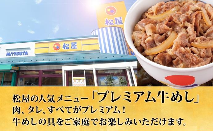 埼玉県嵐山町のふるさと納税 牛丼 松屋 プレミアム仕様 牛めしの具 135g 30袋 牛肉 牛めし 牛肉切り落とし お肉 玉ねぎ プレミアム 冷凍 時短 簡単 便利 惣菜 夕食 レンチン おかず お弁当  嵐山町