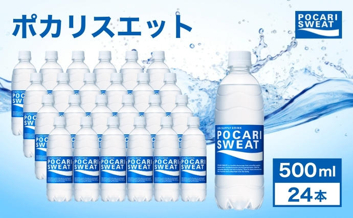 静岡県袋井市のふるさと納税 ポカリスエット 500ml 24本 大塚製薬 ポカリ スポーツドリンク イオン飲料 スポーツ トレーニング アウトドア 熱中症対策 健康