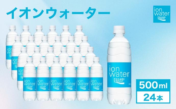 静岡県袋井市のふるさと納税 イオンウォーター 500ml 24本 大塚製薬 ポカリスエット