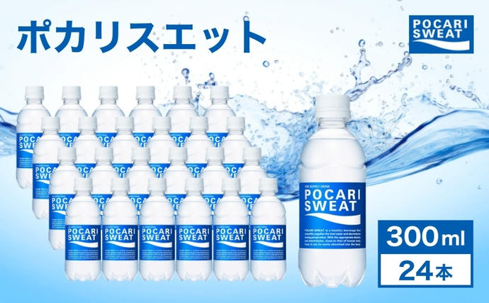 静岡県袋井市のふるさと納税 ポカリスエット 300ml 24本 大塚製薬 ポカリ スポーツドリンク イオン飲料 スポーツ トレーニング アウトドア 熱中症対策 健康