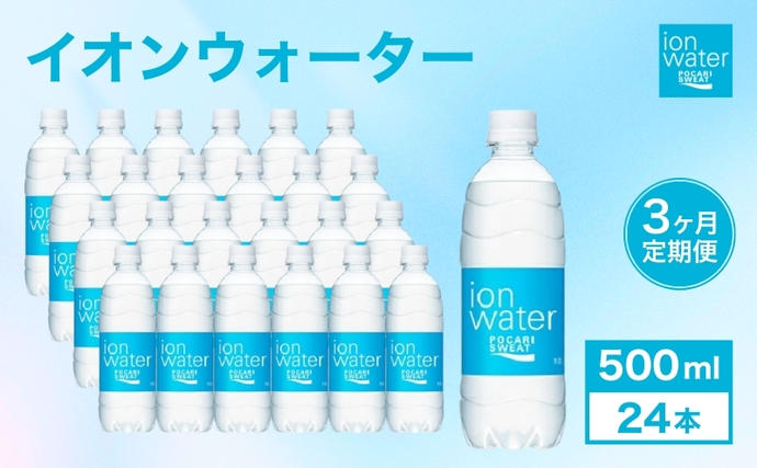 静岡県袋井市のふるさと納税 イオンウォーター 定期便 3ヶ月 500ml 24本 大塚製薬 ポカリスエット ポカリ スポーツドリンク イオン飲料 スポーツ トレーニング アウトドア 熱中症対策 健康 3回