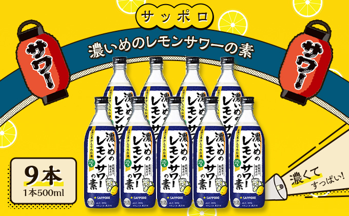 サッポロ 濃いめの レモンサワー の素 9本（1本500ml） お酒 洋酒