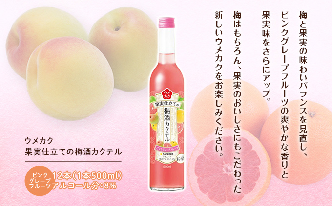 岡山県赤磐市のふるさと納税 サッポロ ウメカク 果実 仕立ての 梅酒 カクテル ピンクグレープフルーツ 12本（1本500ml） お酒 洋酒 リキュール 梅酒カクテル