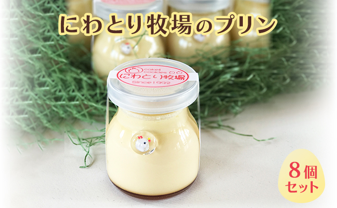 北海道南富良野町のふるさと納税 にわとり牧場のプリン　8個セット 北海道 南富良野町 プリン デザート ぷりん おやつ スイーツ お菓子