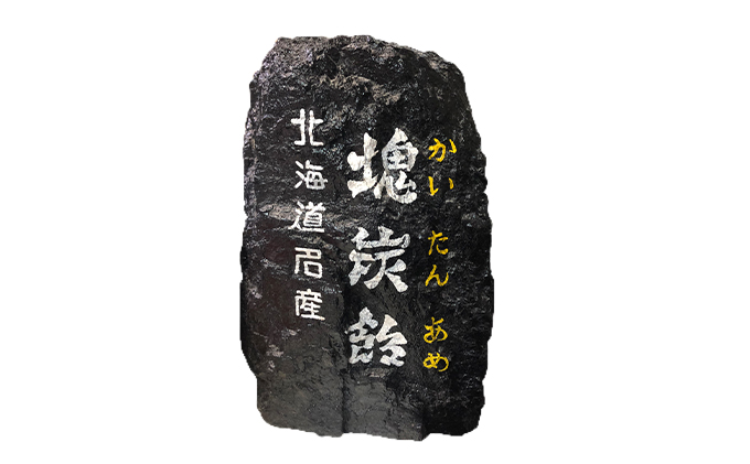 北海道赤平市のふるさと納税 北海道赤平市銘菓「塊炭飴」6袋 お菓子 あめ キャンディ