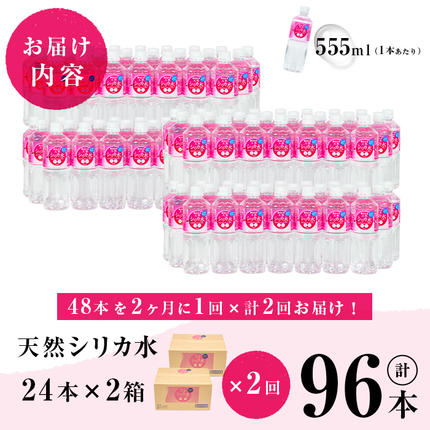 鹿児島県志布志市のふるさと納税  【志布志市制20周年記念】【定期便・全2回】天然シリカ水 555ml 48本(2ケース)×2回 計53L超 t0024-004