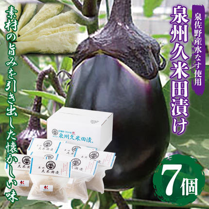大阪府泉佐野市のふるさと納税 泉州特産 水なす ぬか漬け 7個【泉州久米田漬け 水茄子 なす 旬 野菜 おつまみ ギフト 贈り物】 010B502