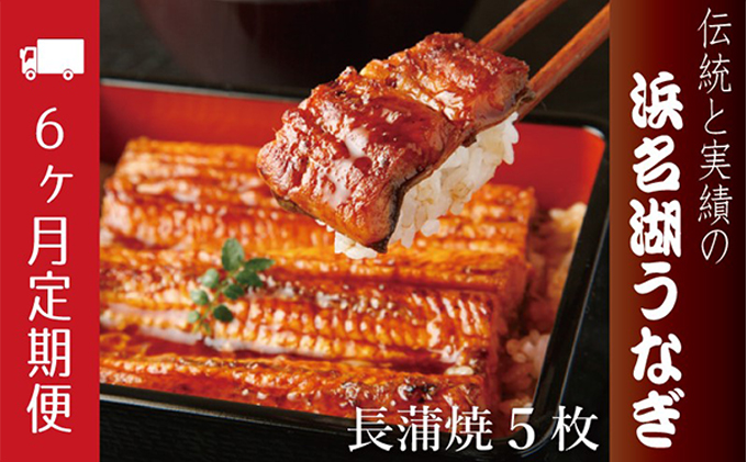 静岡県浜松市のふるさと納税 うなぎ 定期便 6ヶ月 浜名湖 国産 長蒲焼 約120g× 3尾 小分け うなぎ蒲焼 浜名湖うなぎ 惣菜 おかず 土用の丑の日 丑の日 冷蔵配送 浜松 定期 6回 配送不可：離島