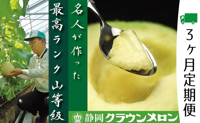 静岡県浜松市のふるさと納税 クラウンメロン　名人×1玉【3ヶ月定期便】【配送不可：離島】 果物類 メロン青肉