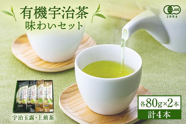 京都府宇治田原町のふるさと納税 有機宇治茶味わいセット 〈 有機 オーガニック 無農薬 玉露 煎茶 上煎茶 緑茶 茶葉 お茶葉 お茶 茶 最上級 産地直送 飲料 加工食品 〉