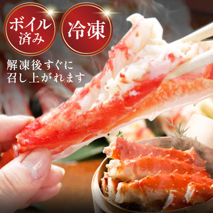 本 タラバガニ 脚 ボイル済 約1kg 極太5Lサイズ [カネダイ 宮城県