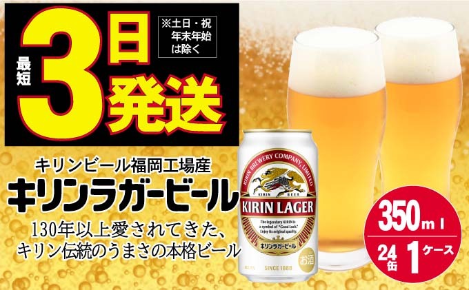 福岡県朝倉市のふるさと納税 キリン ラガー ビール 350ml 24本 福岡工場産 お酒 キリンビール ギフト 内祝い ケース 送料無料 ホップ 爽やかな香り コク 飲みごたえのある味わい