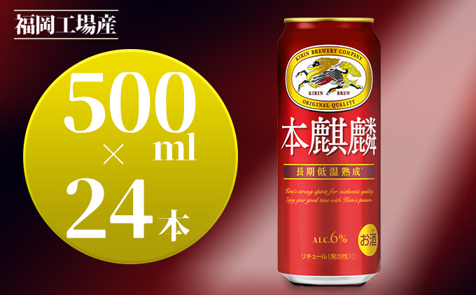 キリン 本麒麟 500ml 24本 福岡工場産 お酒 ビール キリンビール 発泡