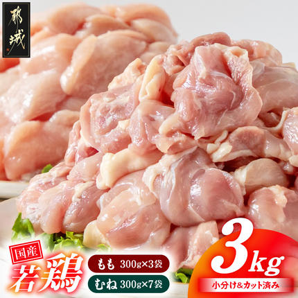 国産若鶏3kgセット 小分けパック!カット済み!(もも300g×3P・むね300g×7P)〔11-33-007-N3kg〕 鶏肉 肉 お肉 とり肉