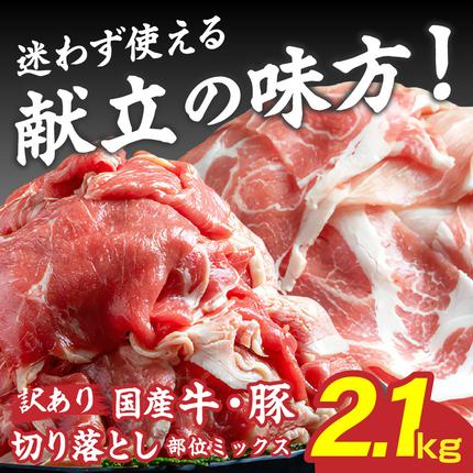 宮崎県都城市のふるさと納税 【訳あり】国産牛・豚切り落とし 部位ミックス2.1kg_AA-2505【肉 牛肉 豚肉 人気 おすすめ】