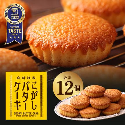 大阪府泉佐野市のふるさと納税 【明治25年創業】純度115％ 特製こがしバターケーキ 12個【スイーツ 洋菓子 工場直販 個包装 小分け おためし 泉州名産】 G3696