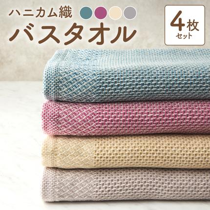[ハニカム織]泉州南部織 ハニカム織バスタオル4枚セット[スピード発送]