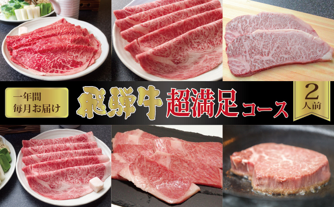 【一年間毎月お届け・化粧箱入り】飛騨牛超満