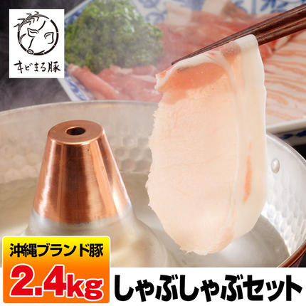 沖縄キビまる豚　しゃぶしゃぶセット（2.4