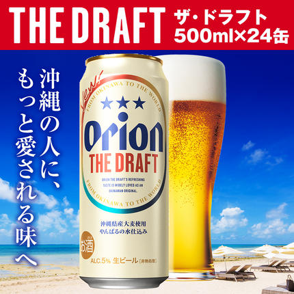 沖縄県南風原町のふるさと納税 オリオンビール　ザ・ドラフト（500ml×24缶）