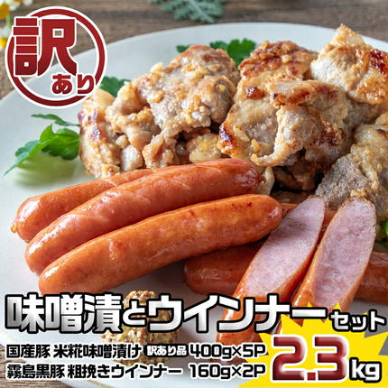 宮崎県都城市のふるさと納税 【訳あり】味噌漬とウインナーセット2.3kg_AA-2802