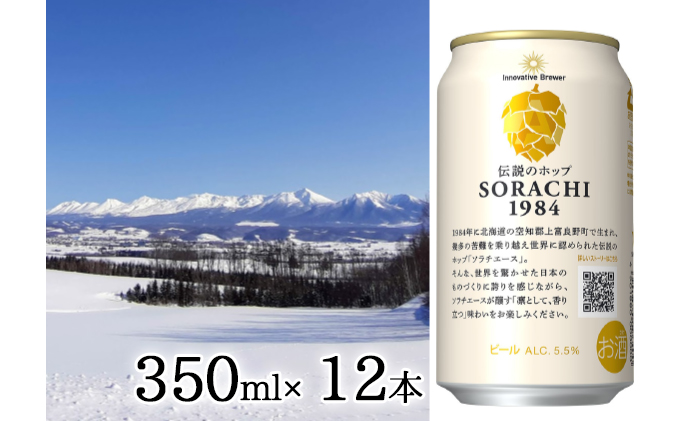 北海道上富良野町のふるさと納税 SORACHI 1984 ≪ソラチ1984≫1箱（350ml×12缶） 吉澤商店 北海道 上富良野町 ソラチ1984 お酒 酒 飲み物 ビール 地ビール サッポロビール サッポロ ギフト