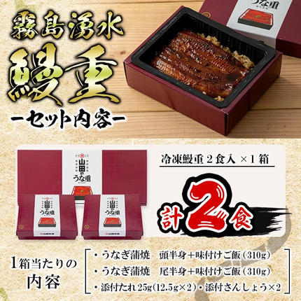 鹿児島県志布志市のふるさと納税 【数量限定】チンする♪霧島湧水鰻重セット 2食入 620g(蒲焼半身＋味付けご飯 [計310g×2食]) a1-049