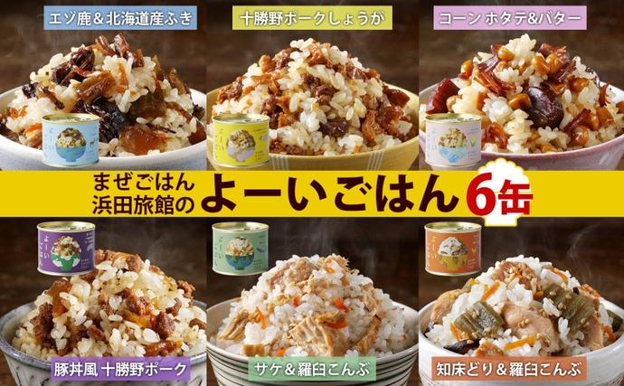北海道陸別町のふるさと納税 混ぜご飯の素 よーいごはん 6種 各1缶 混ぜごはん まぜごはん ご飯 鹿肉 ふき 十勝野ポーク 豚 生姜 しょうが とうもろこし コーン 帆立 バター 豚丼 鮭 サケ 鶏 羅臼 昆布 缶 缶詰 備蓄 即席 送料無料 十勝 北海道 陸別町 加工食品 お肉 野菜加工品