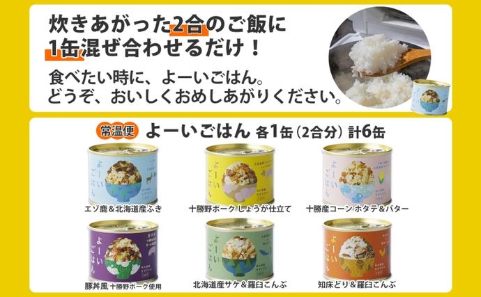 北海道陸別町のふるさと納税 混ぜご飯の素 よーいごはん 6種 各1缶 混ぜごはん まぜごはん ご飯 鹿肉 ふき 十勝野ポーク 豚 生姜 しょうが とうもろこし コーン 帆立 バター 豚丼 鮭 サケ 鶏 羅臼 昆布 缶 缶詰 備蓄 即席 送料無料 十勝 北海道 陸別町 加工食品 お肉 野菜加工品