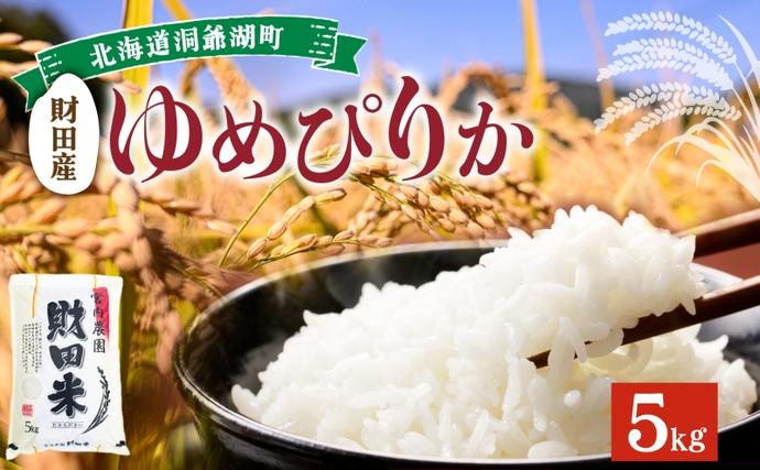 北海道洞爺湖町のふるさと納税 北海道産 ゆめぴりか 5kg  令和 7年産 財田米 たからだ米 お米 米 精米 北海道米 ご飯 ライス ブランド米  国産米 白米 ギフト お取り寄せ 産地直送 宮内農園 送料無料 北海道 洞爺湖町