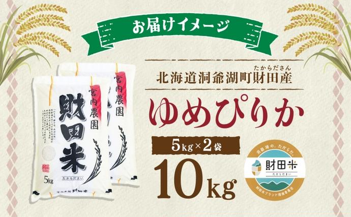 北海道洞爺湖町のふるさと納税 北海道産 ゆめぴりか 5kg  2袋 計10kg 令和 7年産 財田米 米 お米 精米 北海道米 ご飯 ごはん ライス ブランド米 国産米 白米 ギフト お取り寄せ 産地直送 宮内農園 送料無料 北海道 洞爺湖町