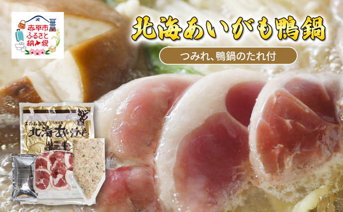 北海道赤平市のふるさと納税 北海あいがも鴨鍋 鴨スライス 鴨つくね たれ付 国産 かも肉 カモ肉 鴨肉 鍋 お鍋 かも鍋 カモ鍋 鴨鍋 鍋つみれセット セット 詰め合わせ アイマトン 北海道 赤平市