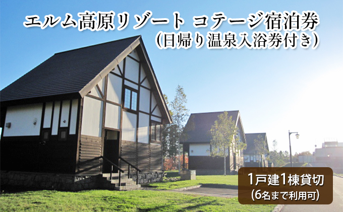 北海道赤平市のふるさと納税 エルム高原リゾート コテージ宿泊券（日帰り温泉入浴券付き） チケット 温泉利用券 1戸建1棟貸切 6名まで利用可 ケビン村 虹の山荘 北海道 赤平市