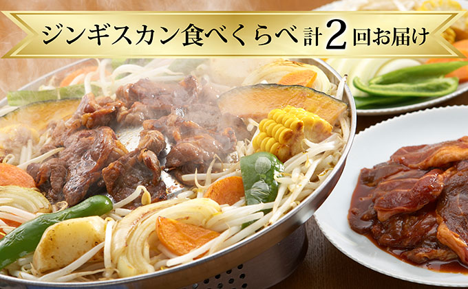 北海道赤平市のふるさと納税 ジンギスカン食べくらべ【計2回お届け】