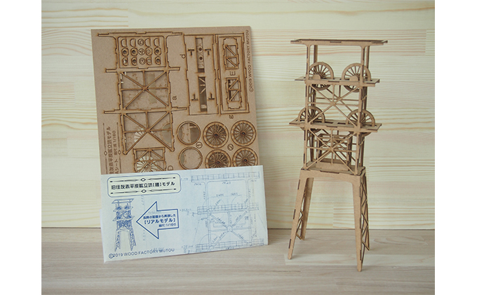 北海道赤平市のふるさと納税 旧住友赤平炭鉱立坑キット　MDF 工芸品 インテリア