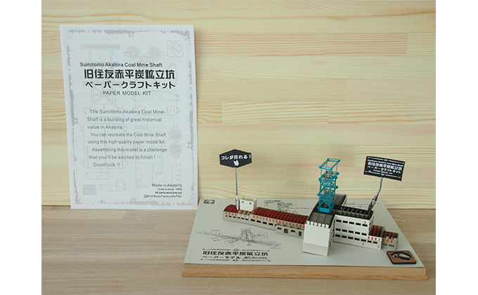 北海道赤平市のふるさと納税 旧住友赤平炭鉱立坑ペーパークラフトキット インテリア 玩具