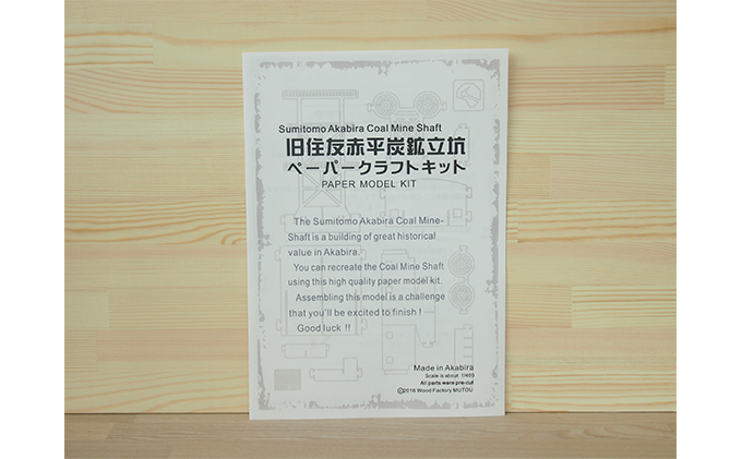 北海道赤平市のふるさと納税 旧住友赤平炭鉱立坑ペーパークラフトキット インテリア 玩具