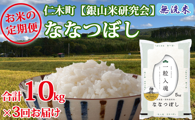 北海道仁木町のふるさと納税 【2025年産米】3ヵ月 定期便 銀山米研究会の無洗米＜ななつぼし＞10kg　ご飯 ライス 白米 和食 炭水化物 主食 おにぎり お弁当 銘柄米 ブランド米 産地直送 [株式会社 松原米穀]