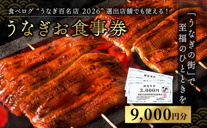 お食事券 うなぎ 浜松市24店舗で使える 9000円 食事券 補助券 チケット