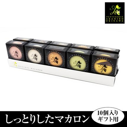 AKAHIROオリジナル＞しっとりしたマカロン 10個入り（ギフト用