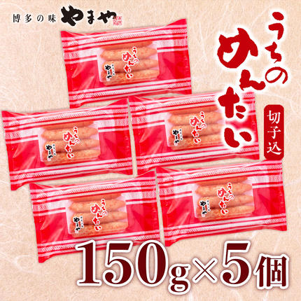 福岡県篠栗町のふるさと納税 ＜ご家庭用明太子＞やまや　うちのめんたい切子込　150g　5個セット　AZ004
