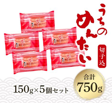 福岡県篠栗町のふるさと納税 ＜ご家庭用明太子＞やまや　うちのめんたい切子込　150g　5個セット　AZ004