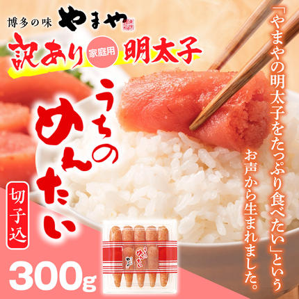 福岡県篠栗町のふるさと納税 ＜ご家庭用明太子＞やまや　うちのめんたい切子込　300g　AZ005