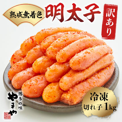 ＜訳あり＞やまや　熟成無着色明太子切子(冷