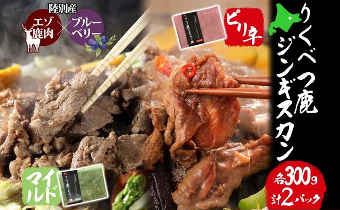 北海道陸別町のふるさと納税 りくべつ鹿 ジンギスカンマイルド ピリ辛 2種 各300g エゾシカ肉 エゾ鹿 エゾシカ 蝦夷鹿 ブルーベリー 十勝産ワイン 特製ダレ ジューシー 本格的 お取り寄せ BBQ 陸別町