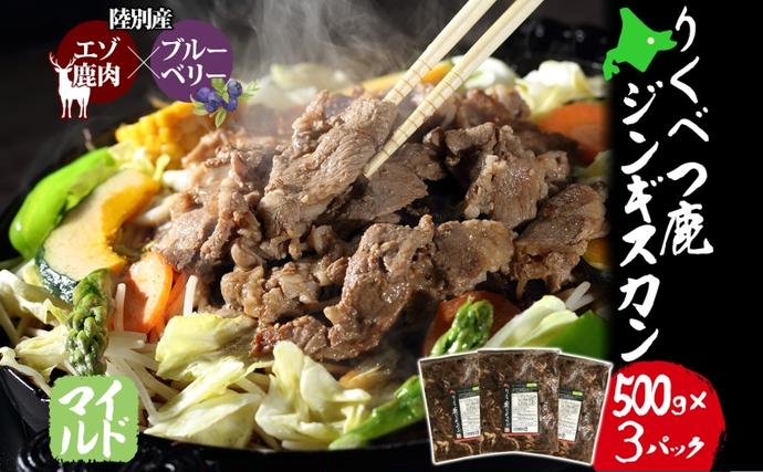 北海道陸別町のふるさと納税 りくべつ鹿 ジンギスカン マイルド 500g×3パック 1500g 1.5kg エゾシカ肉 エゾ鹿 エゾシカ 蝦夷鹿 ブルーベリー 十勝産ワイン 特製ダレ ジューシー 本格的 お取り寄せ BBQ 陸別町 お肉