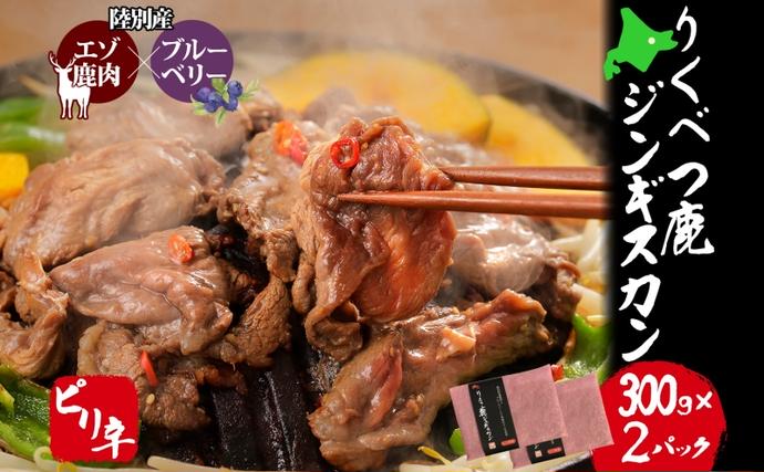 北海道陸別町のふるさと納税 りくべつ鹿 ジンギスカン ピリ辛 300g×2パック 600g エゾシカ肉 エゾ鹿 エゾシカ 蝦夷鹿 ブルーベリー 十勝産ワイン 特製ダレ ジューシー 本格的 お取り寄せ BBQ 陸別町 鹿肉