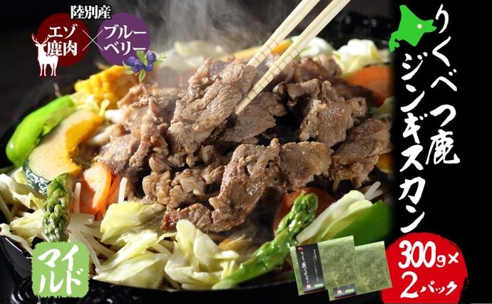北海道陸別町のふるさと納税 りくべつ鹿 ジンギスカン マイルド 300g×2 パック 600g エゾシカ肉 エゾ鹿 エゾシカ 蝦夷鹿 ブルーベリー 十勝産ワイン 特製ダレ ジューシー 本格的 お取り寄せ BBQ 陸別町 お肉