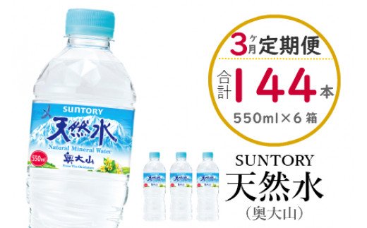 鳥取県江府町のふるさと納税 【定期便全3回】サントリー天然水（奥大山） 550ml 計144本 2箱×3ヶ月 ミネラルウォーター ペットボトル 軟水 送料無料 500ミリ＋50 ml PET SUNTORY 0583