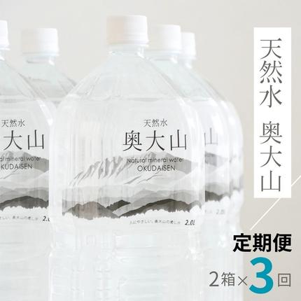 【定期便3回】天然水奥大山 2リットル12